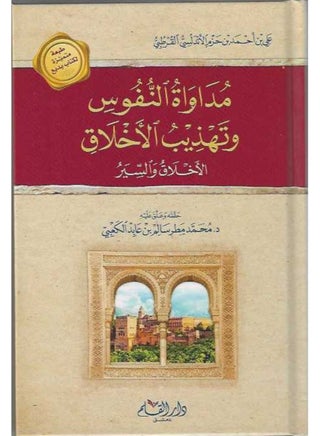 ‎مداواة النفوس وتهذيب الاخلاق - القلم - نسخة أصلية