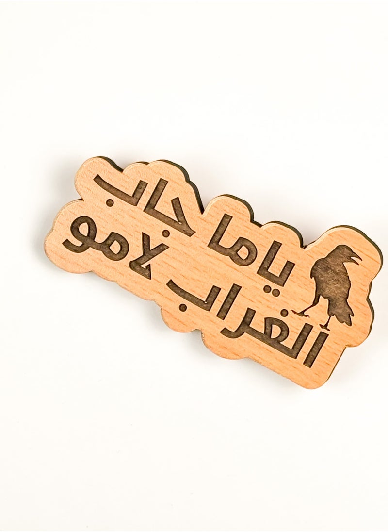 ليزر كرافتس ياما جاب الغراب لامو مغناطيس تلاجة خشب  - Image 2
