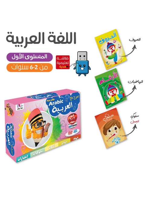 مجموعة تعليم اللغة العربية (من سن 2 - 6 سنوات) 3 كتب تعليمية + فلاشة تعليمية