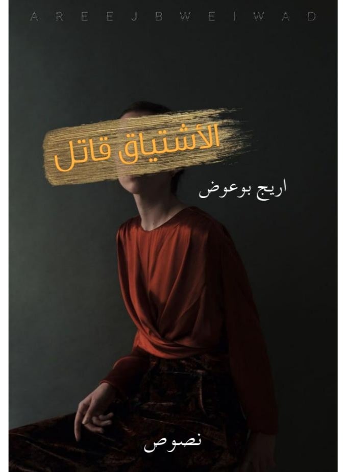 كتاب الأشتياق قاتل (نصوص أدبية) - تأليف أريج بوعوض - Image 1