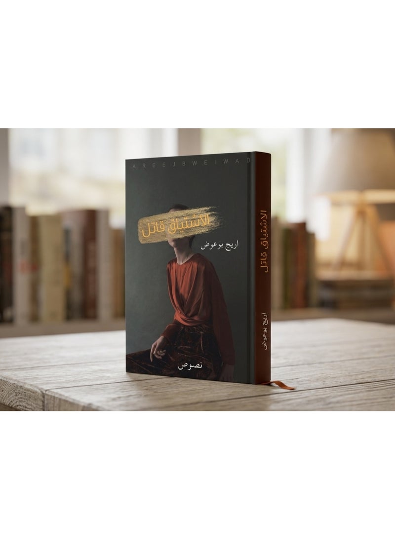 كتاب الأشتياق قاتل (نصوص أدبية) - تأليف أريج بوعوض - Image 2
