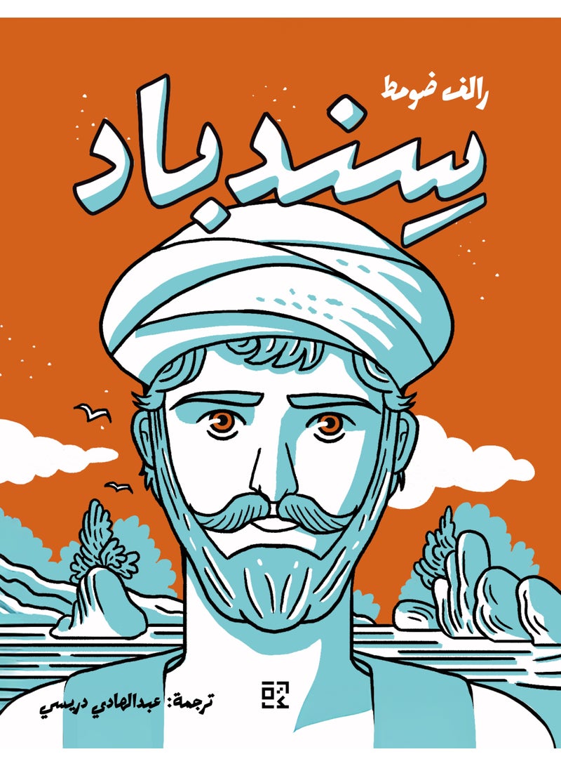 سندباد