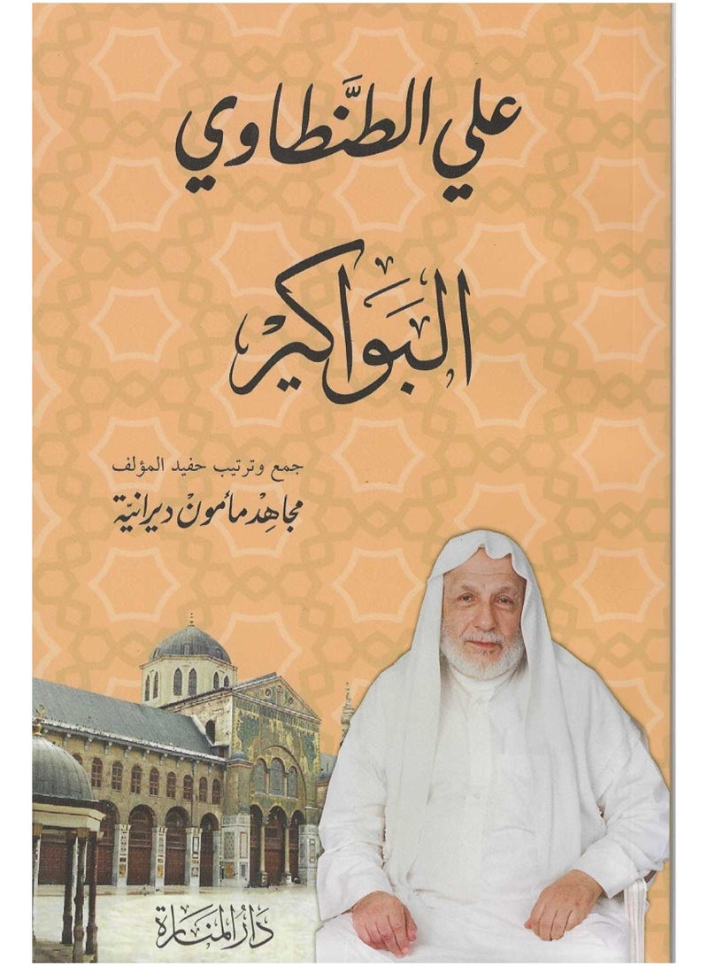 البواكير علي الطنطاوي - نسخة أصلية