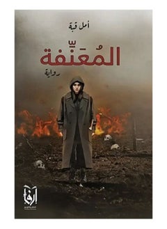 المعنفة بقلم أمل قبه 
