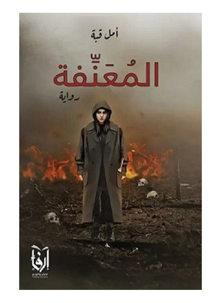 The Violent, by Amal Quba 