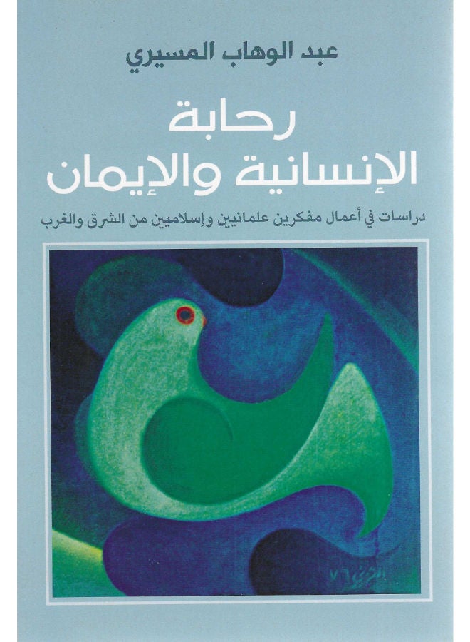 رحابة الأنسانية والأيمان