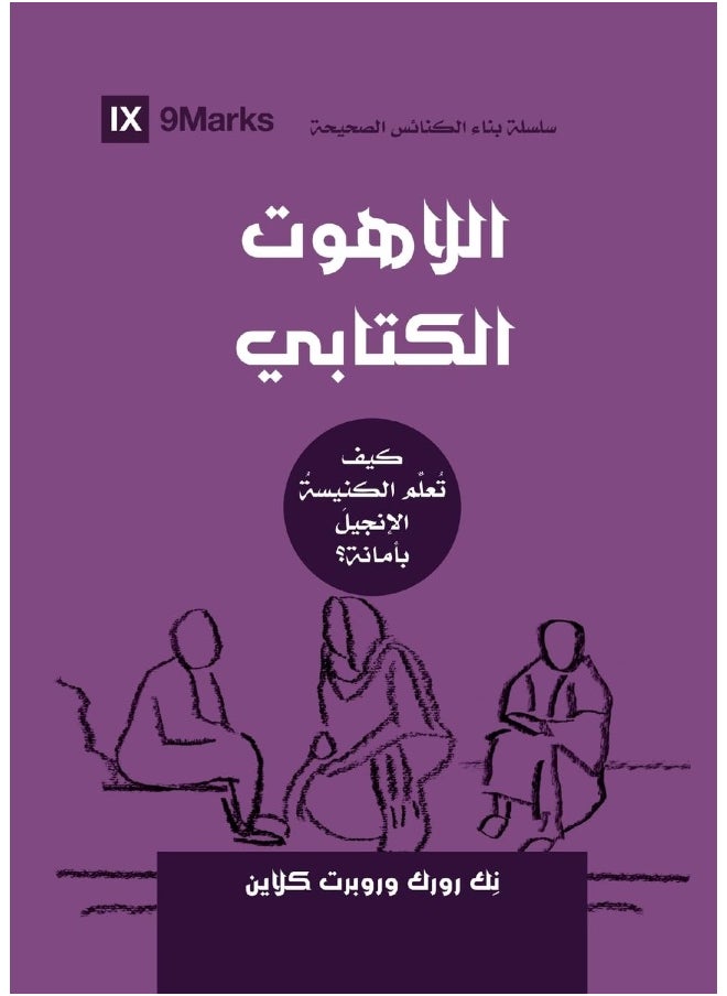 9Marks Biblical Theology (Arabic): How the Church Faithfully Teaches the Gospel 
