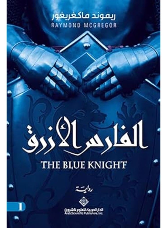 فارس الأزرق - 1