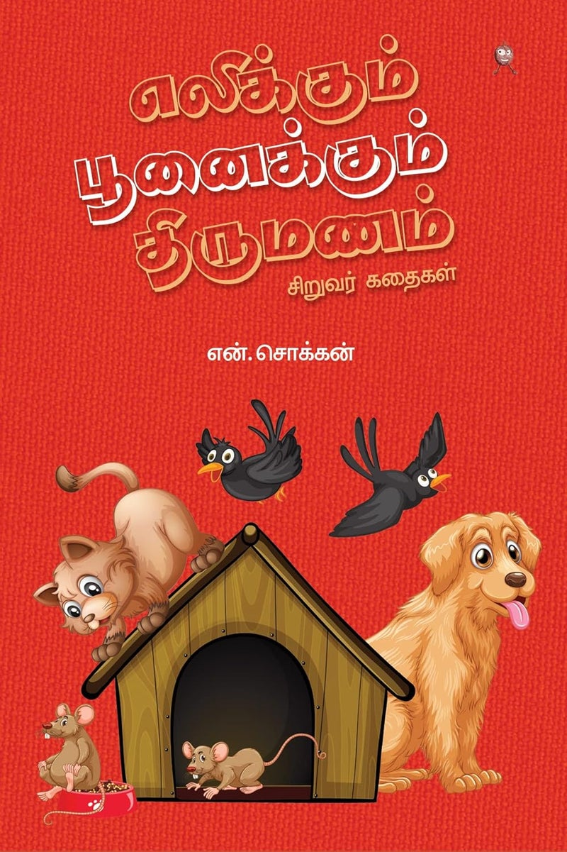 Elikkum Poonaikkum Thirumanam