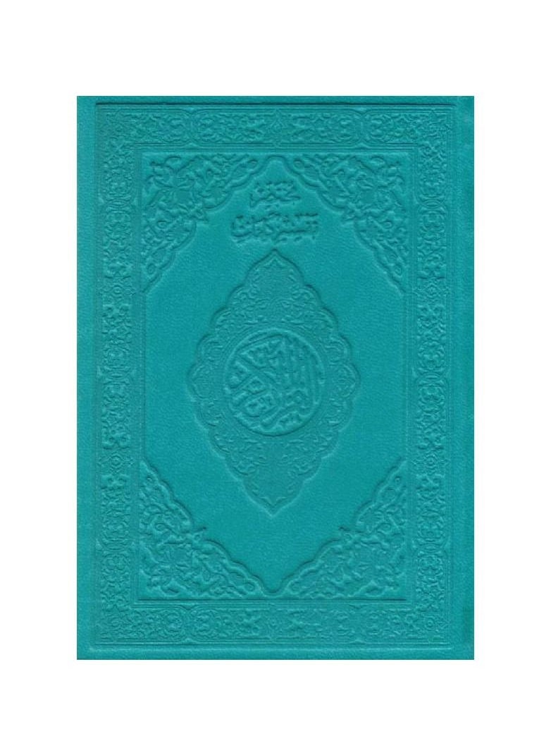 null - Brief interpretation of the words of the Noble Qur’an, regular edition, turquoise cover, size 10*14 - Image 1