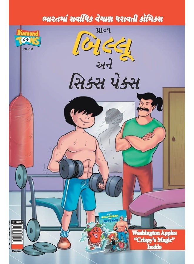 Billoo's Six Packs In Gujarati  - Image 1