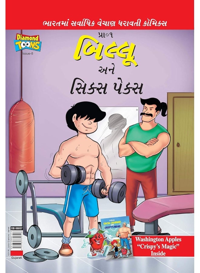 Billoo's Six Packs In Gujarati  - Image 3