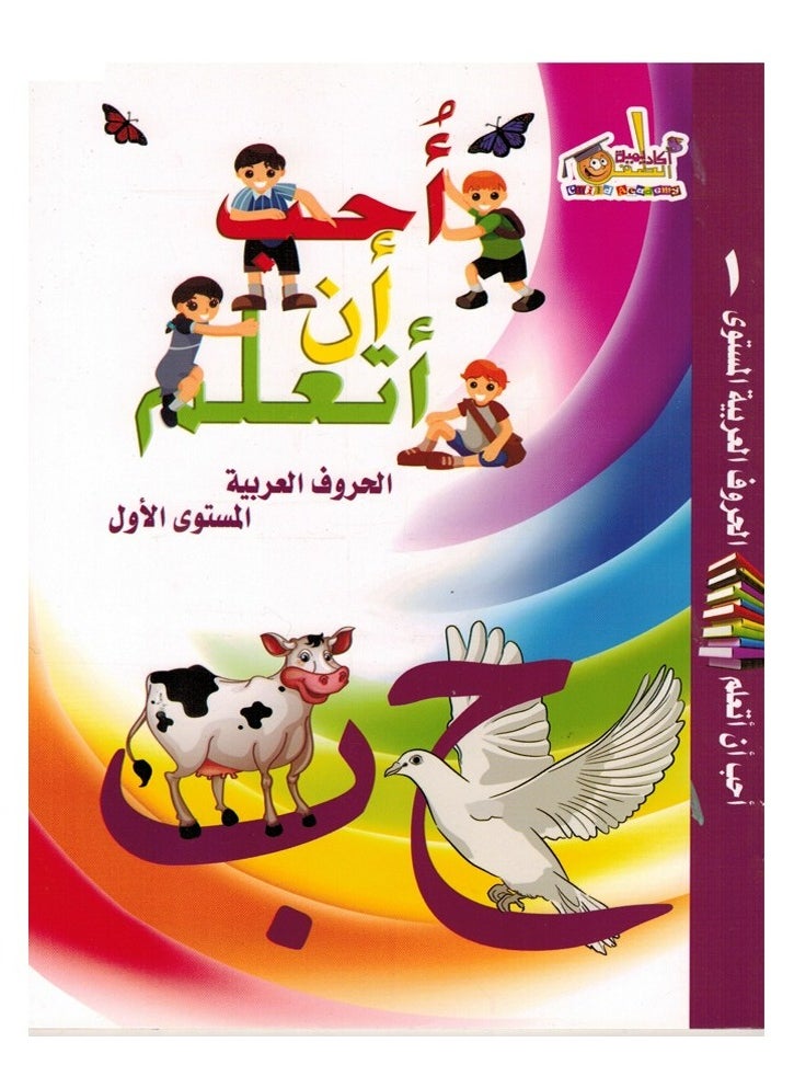 null - احب ان اتعلم الحروف العربية المستوى الاول - Image 1