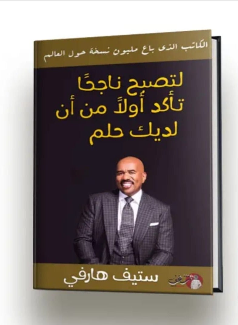 "لتصبح ناجحًا تأكد أولًا أن لديك حلم":