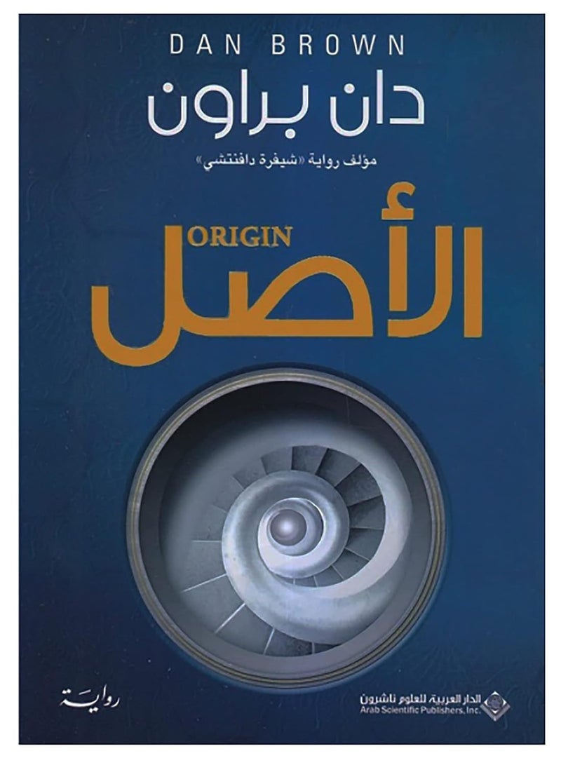 كتاب الأصل دان براون