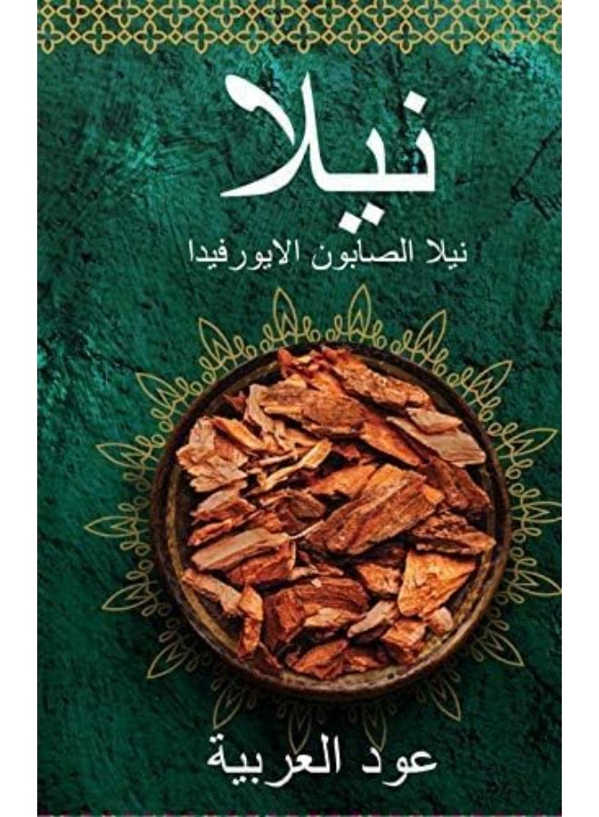 نيلا صابون نيلا الأيورفيدي بالعود العربي 75 غرام - Image 2