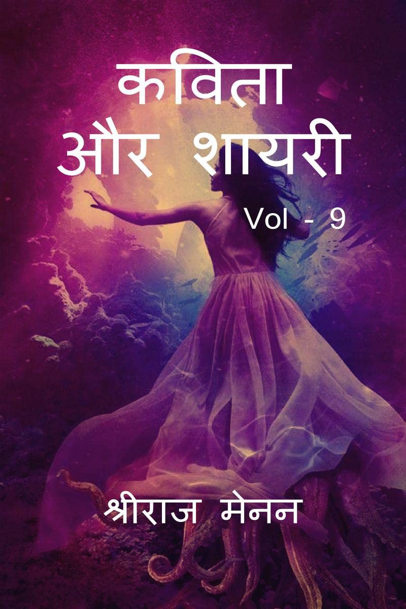 Poems and Shayris Vol - 9 / कविता और शायरी Vol - 9 