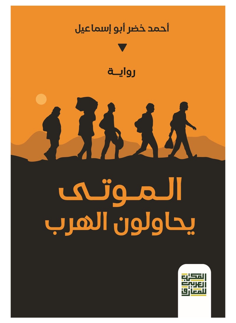 المكتب العربي للمعارف - الموتى يحاولون الهرب - Image 1