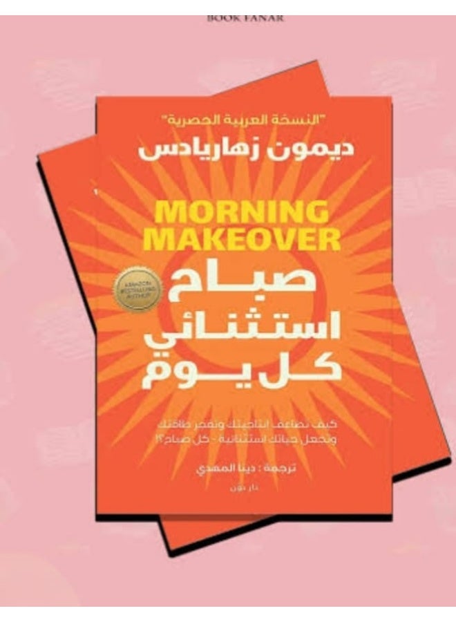 "صباح استثنائي كل يوم" للكاتب ديمون زهاريادس.