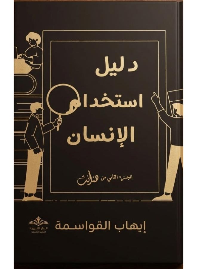 دليل استخدام الإنسان_ تأليف إيهاب القواسمة - Image 1
