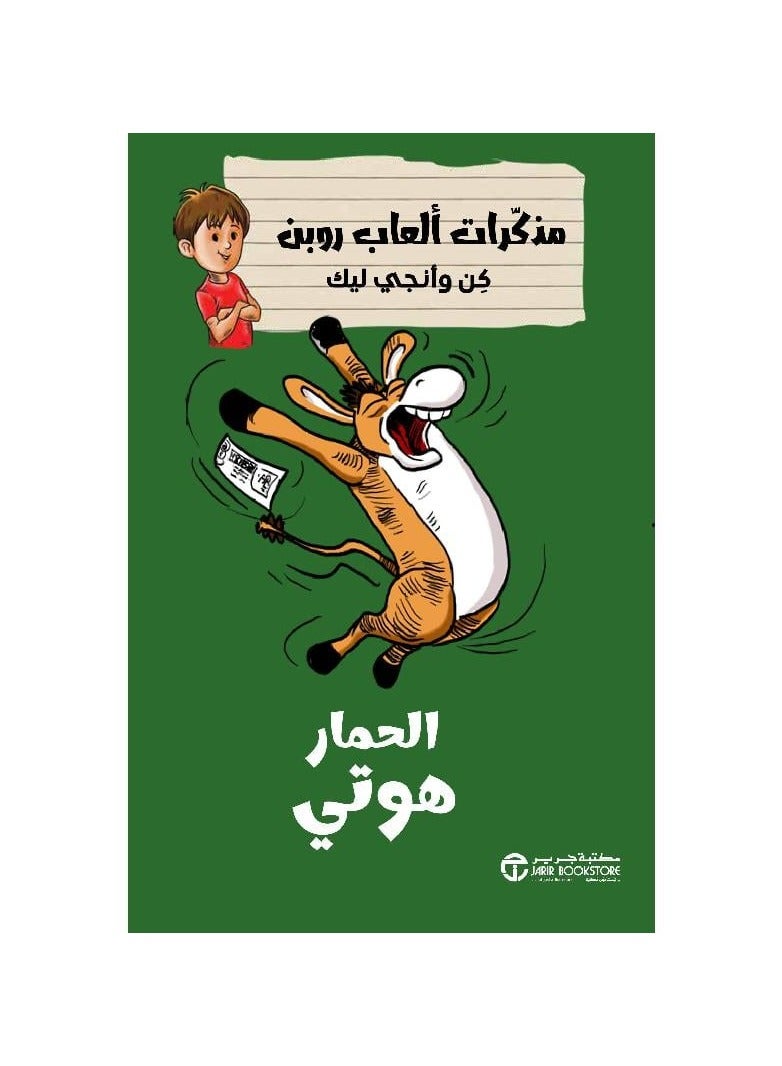 مذكرات العاب روبن الحمار هوتي - نسخة أصلية