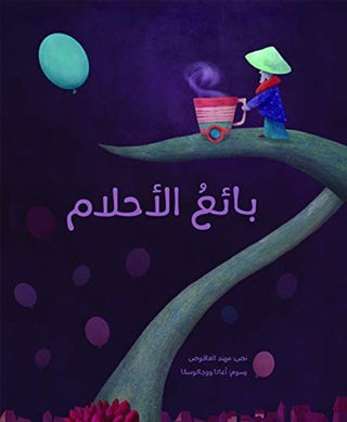 بائع الأحلام - مهند العاقوص