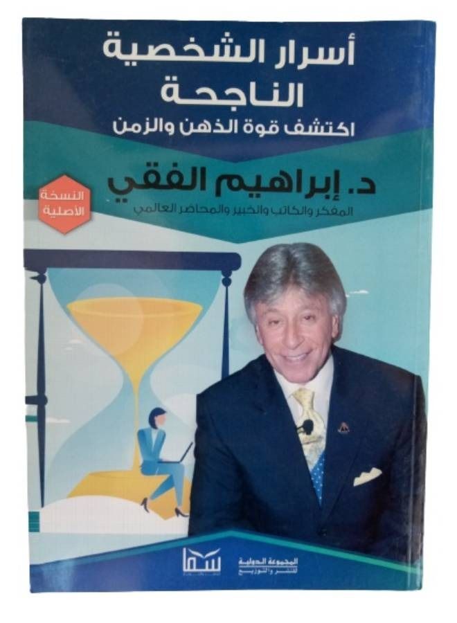 أسرار الشخصية الناجحة..أكتشف قوة الذهن والزمن - Image 1