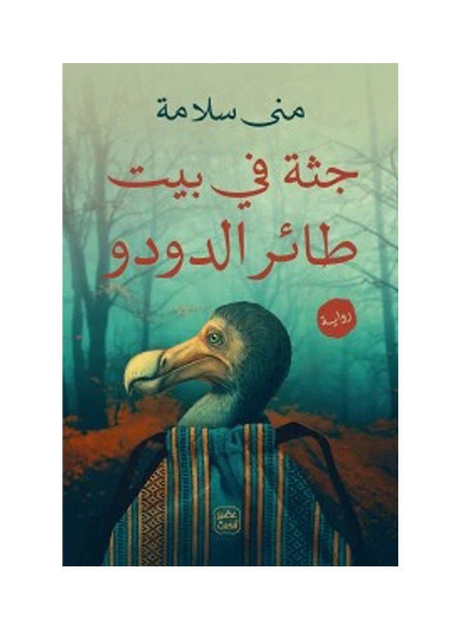 كتاب جثة فى بيت طائر الدودو