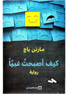 كيف أصبحت غبياً 