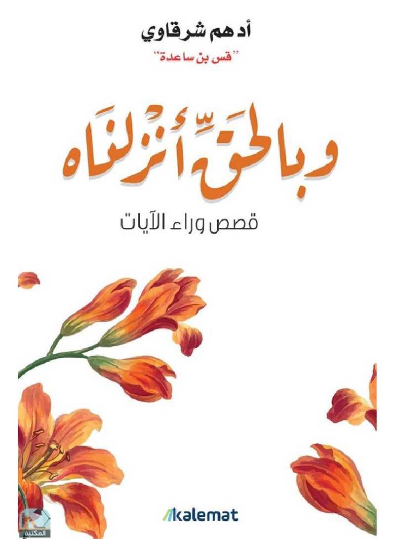 كتاب وبالحق أنزلناه