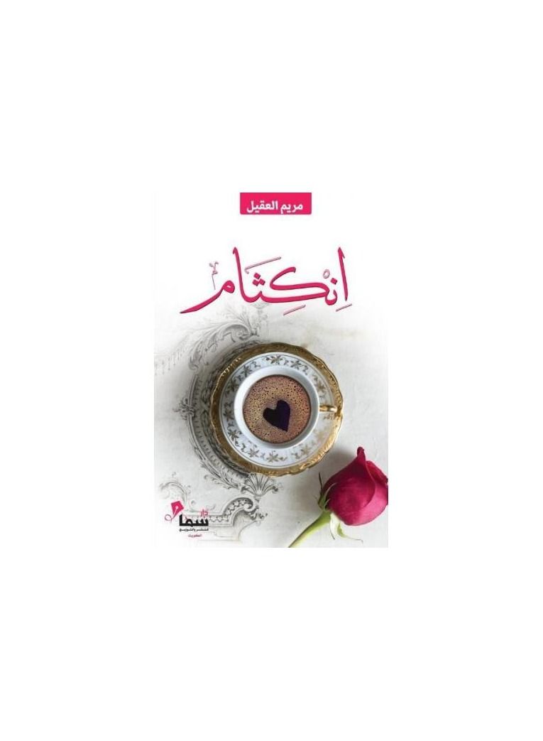 The book of the intemperance of Maryam Al-Aqil - Image 2