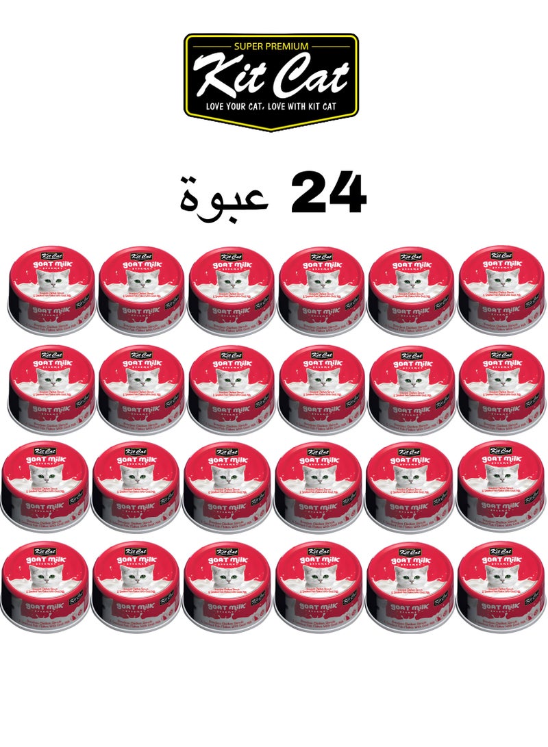 كيت كات كت كات ( 24 عبوة ) طعام رطب بنكهة -  قطع دجاج بدون عظم ورقائق سمك مدخن مع حليب الماعز /  لقطط الصغيرة و الكبيرة / 70 غرام - Image 1