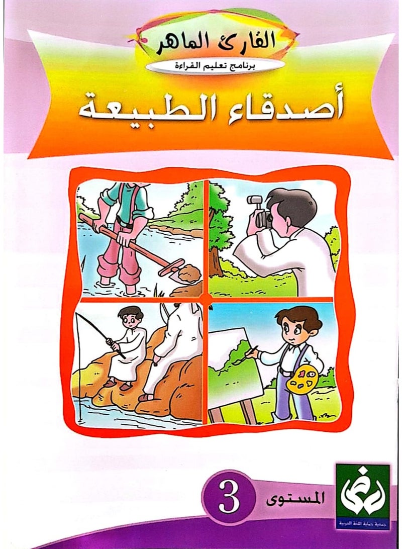 التدرج في القراءةالمستوى الثالث(أصدقاء الطبيعة)