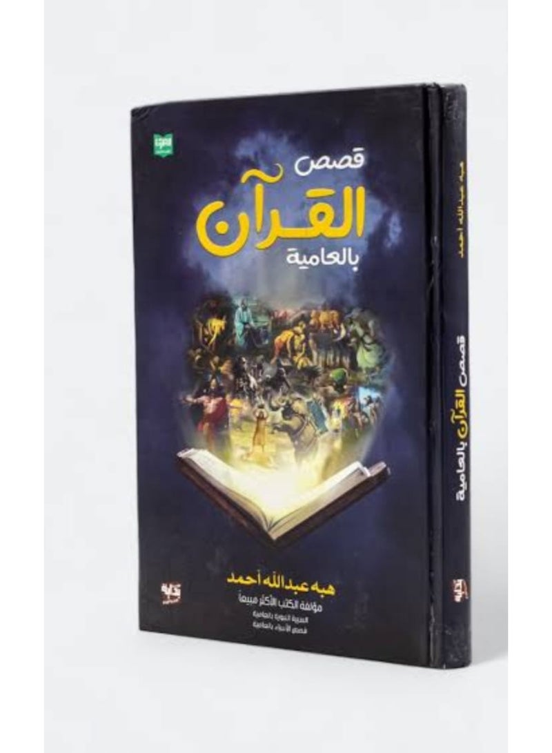 "Quran Stories in Colloquial Arabic" by author Heba Abdullah Ahmed.
