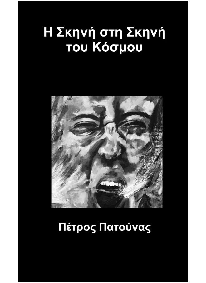 Η Σκηνή στη Σκηνή του Κόσμου  - Image 1