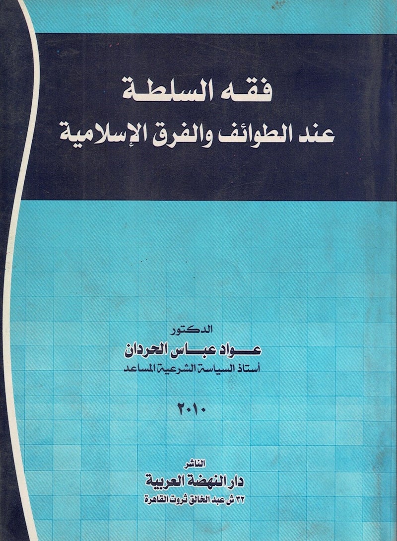 فقه السلطة عند الطوائف والفرق الإسلامية