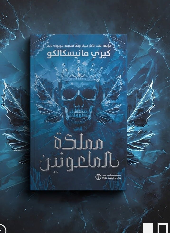 مملكة الملعونين من تأليف كيري مانيسكالو