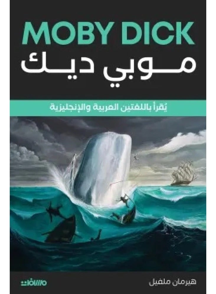 موبي ديك - يقرا باللغتين العربية والانجليزية - مسافات - نسخة أصلية