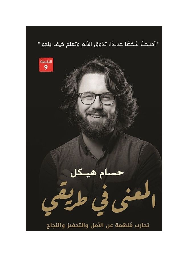 المعنى في طريقي