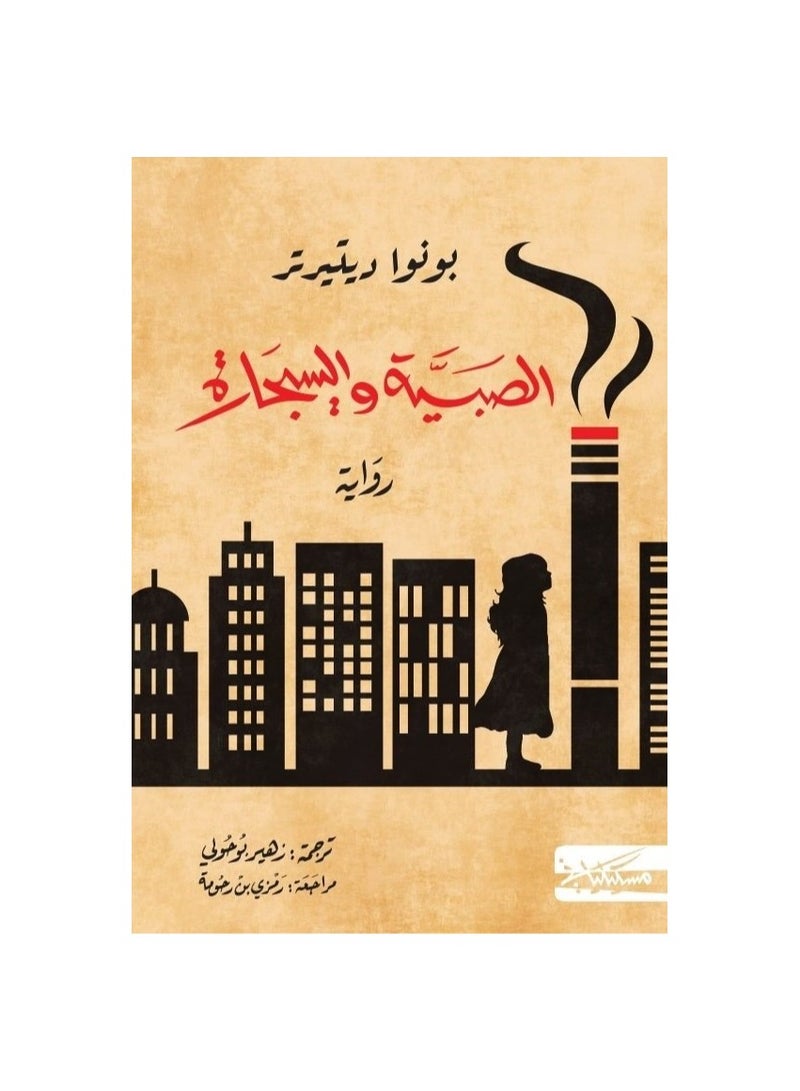 الصبية والسجارة - نسخة أصلية