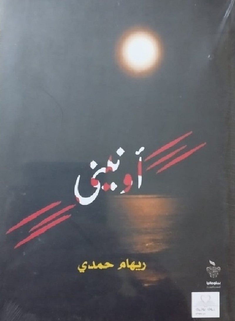 كتاب آونينى