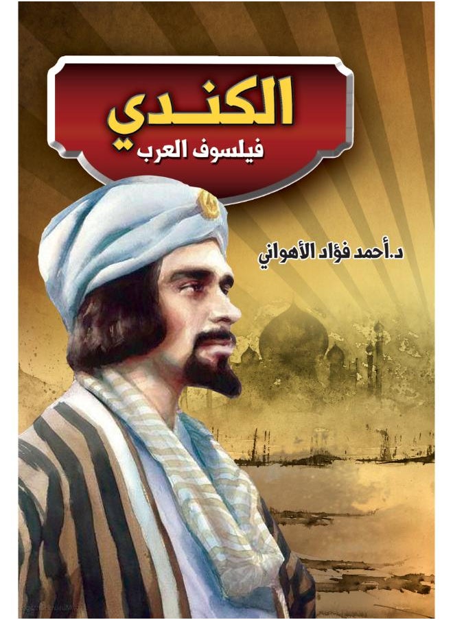 الكندي .. فيلسوف العرب 