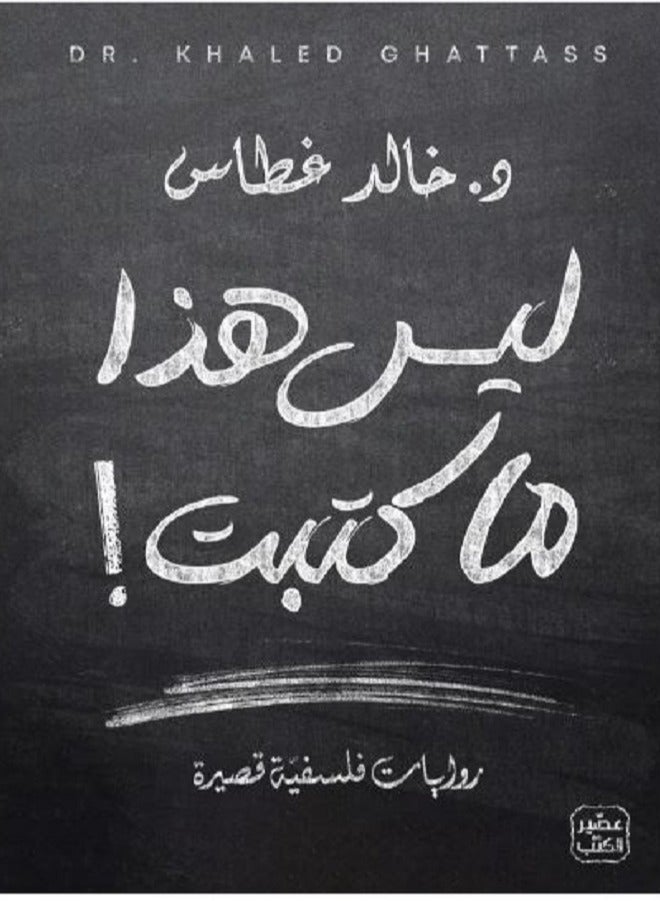 ليس هذا ما كتبت