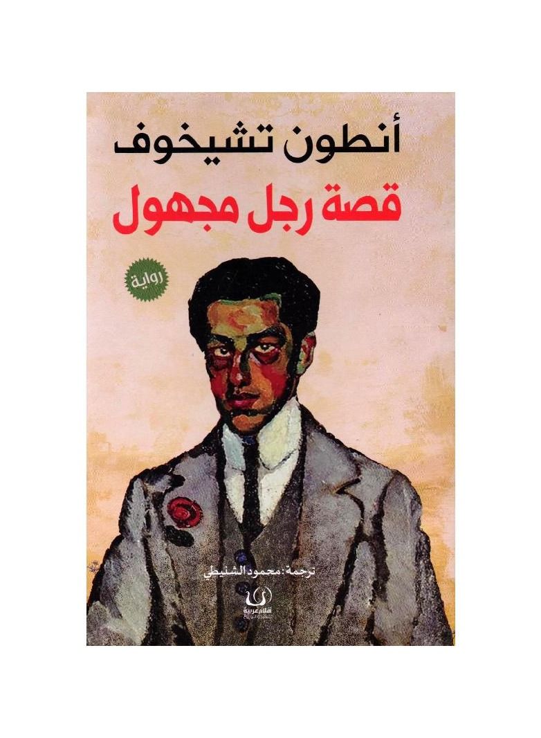 قصة رجل مجهول - انطون تشيخوف - نسخة أصلية - Image 3