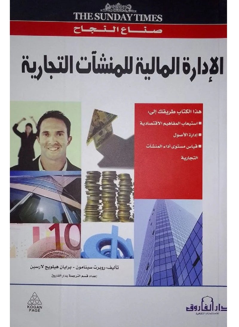 كتاب الإدارة المالية للمنشآت التجارية