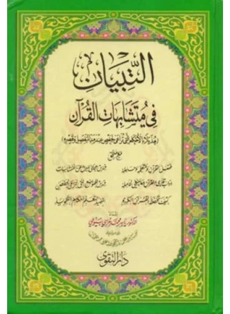 التبيان في متشابهات القران - نسخة اصلية