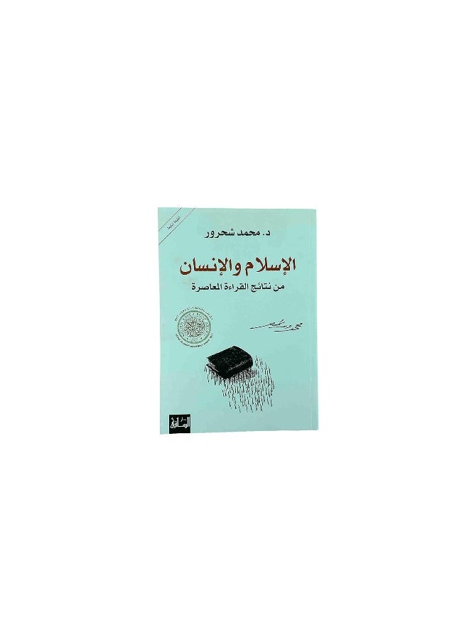 الإسلام والإنسان - Image 1