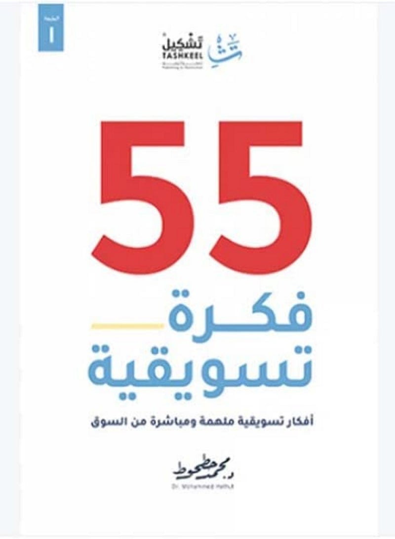 كتاب 55 فكره تسويقيه