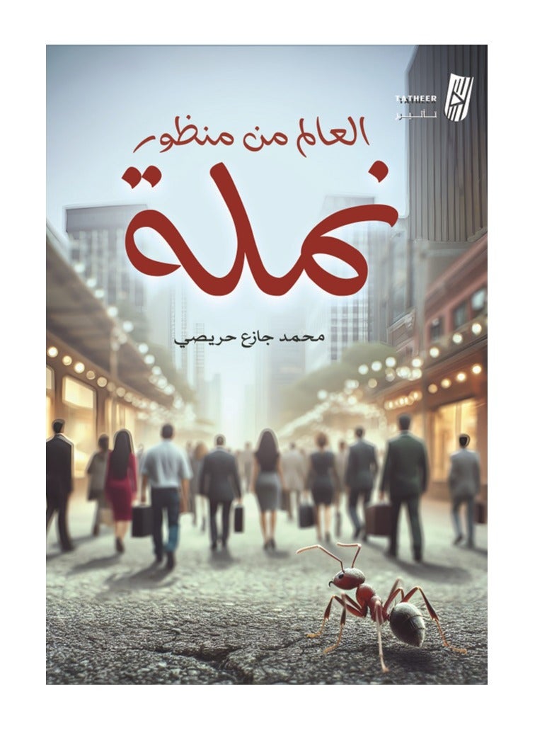 العالم من منظور نملة بقلم محمد جازع حريصي