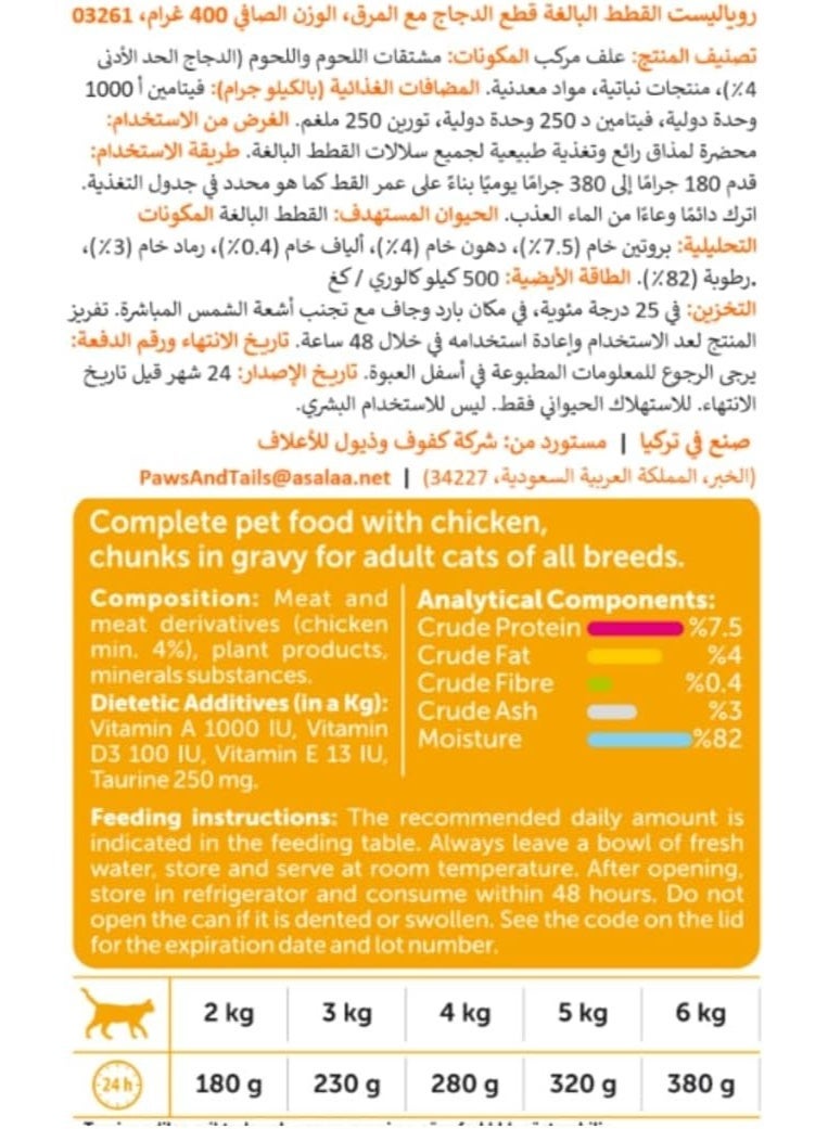 روياليست - قطع دجاج في المرق للقطط البالغة- 4 علب، حجم كل علبة 400 غرام - Image 3